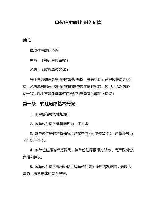 单位住房转让协议6篇