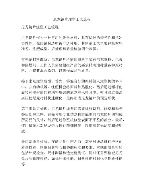 尼龙镜片注塑工艺流程