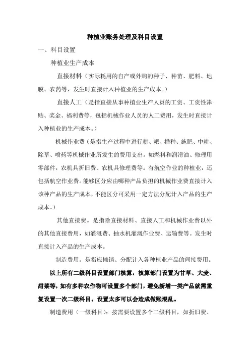 1种植业及养殖业账务处理及科目设置