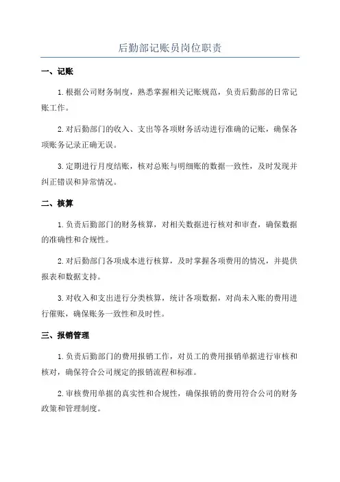 后勤部记账员岗位职责
