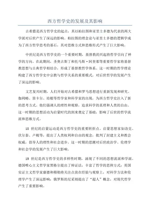 西方哲学史的发展及其影响