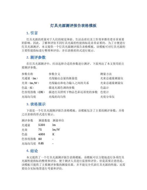 灯具光源测评报告表格模板