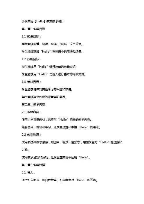 小学英语【hello】教案教学设计