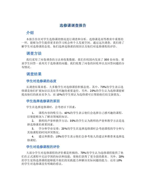 选修课调查报告