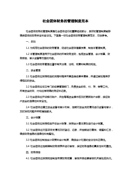 社会团体财务的管理制度范本