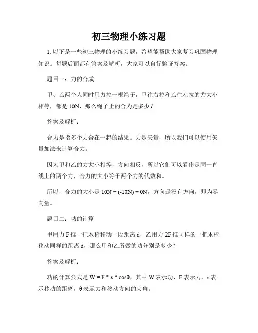 初三物理小练习题