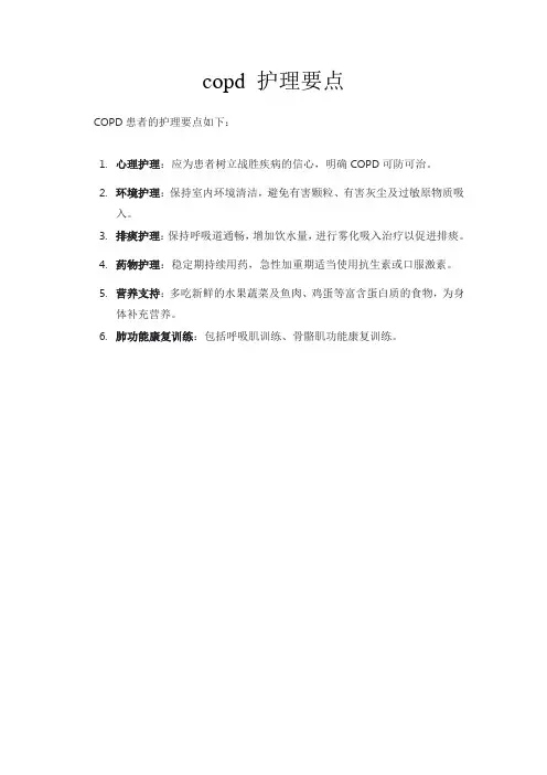 copd 护理要点