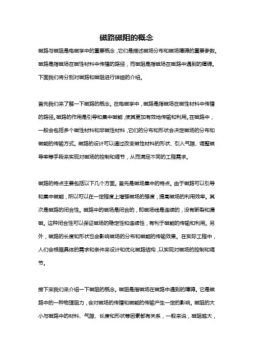 磁路磁阻的概念