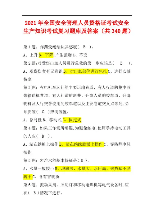 2021年全国安全管理人员资格证考试安全生产知识考试复习题库及答案(共340题)