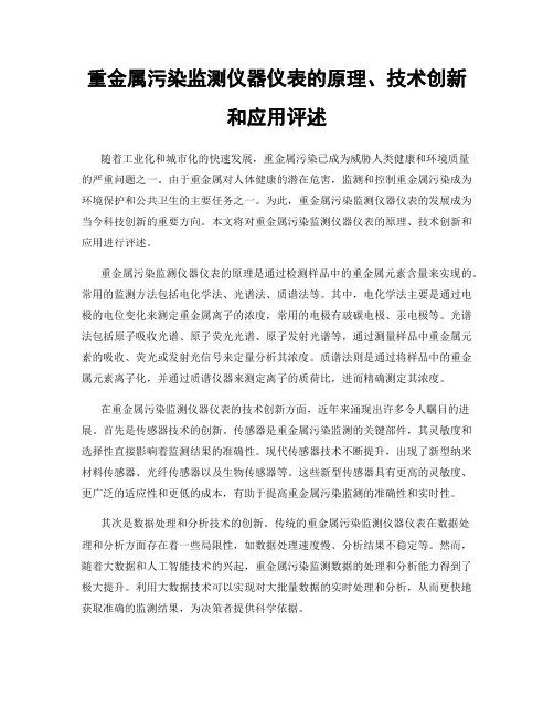 重金属污染监测仪器仪表的原理、技术创新和应用评述