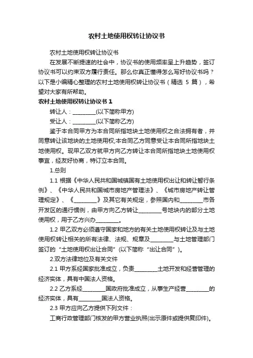 农村土地使用权转让协议书（精选5篇）