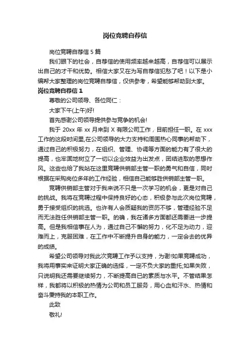 岗位竞聘自荐信5篇