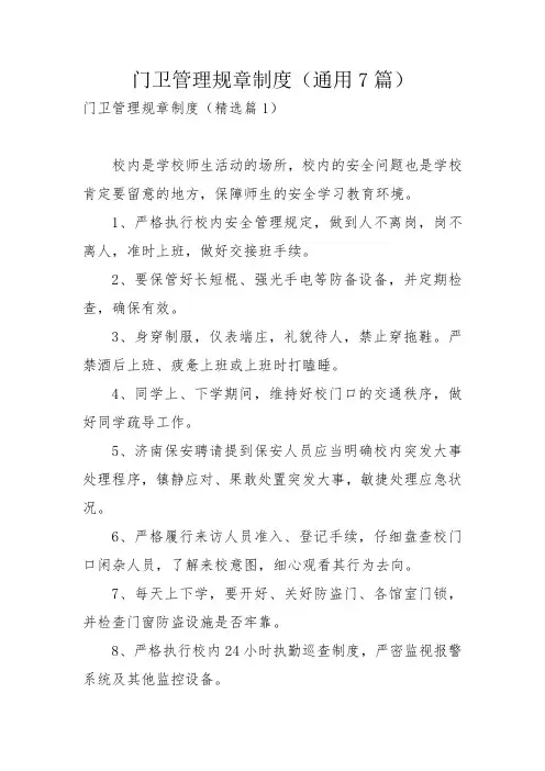 门卫管理规章制度(通用7篇)