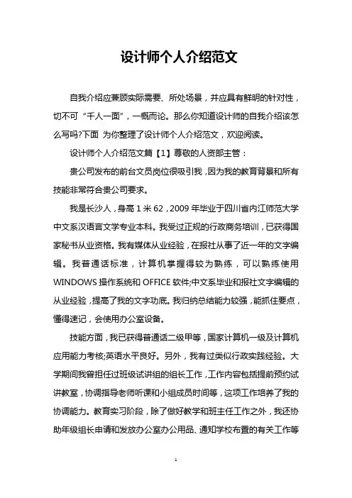 设计师个人介绍范文