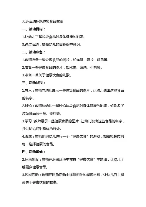 大班活动拒绝垃圾食品教案