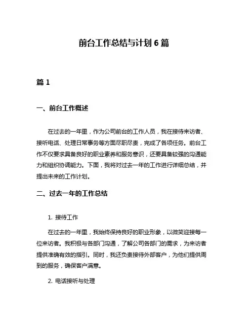前台工作总结与计划6篇