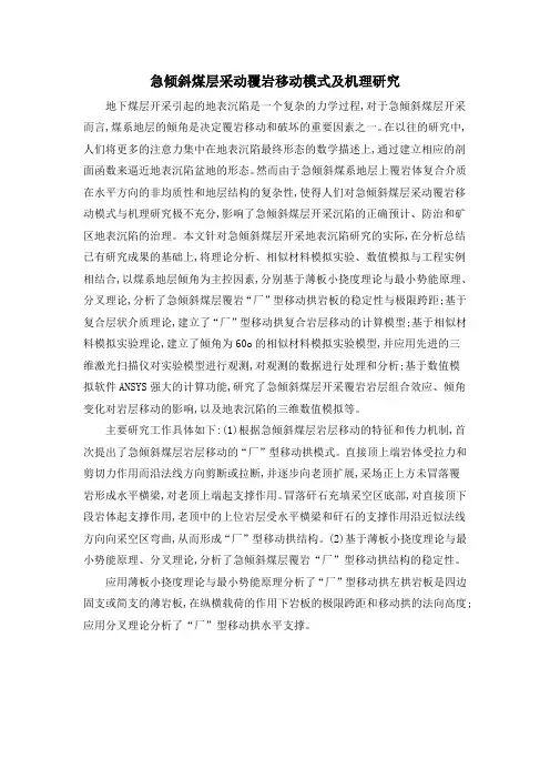 急倾斜煤层采动覆岩移动模式及机理研究