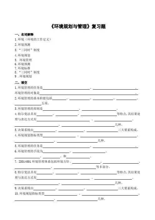 环境规划与管理期末考试复习题及参考答案-专升本