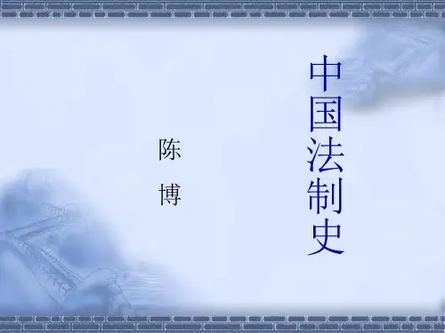 中国法制史PPT课件