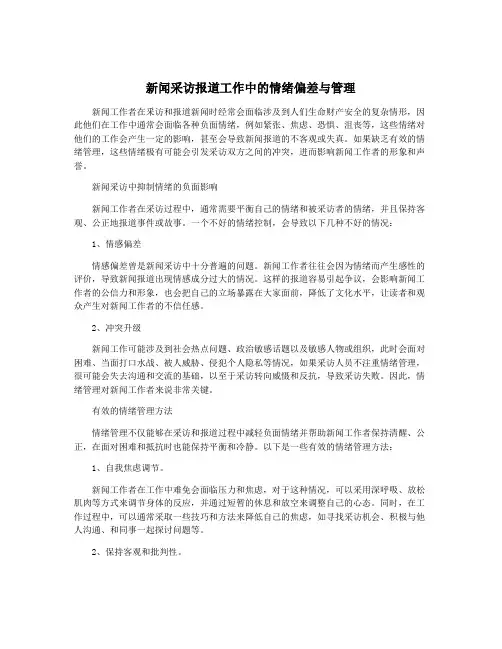 新闻采访报道工作中的情绪偏差与管理