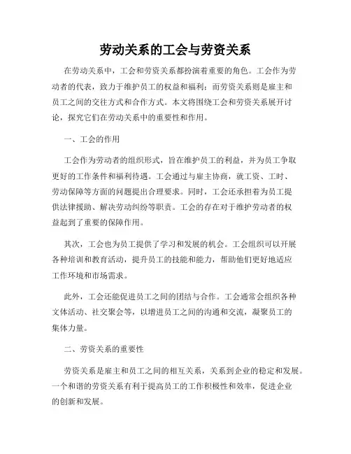 劳动关系的工会与劳资关系