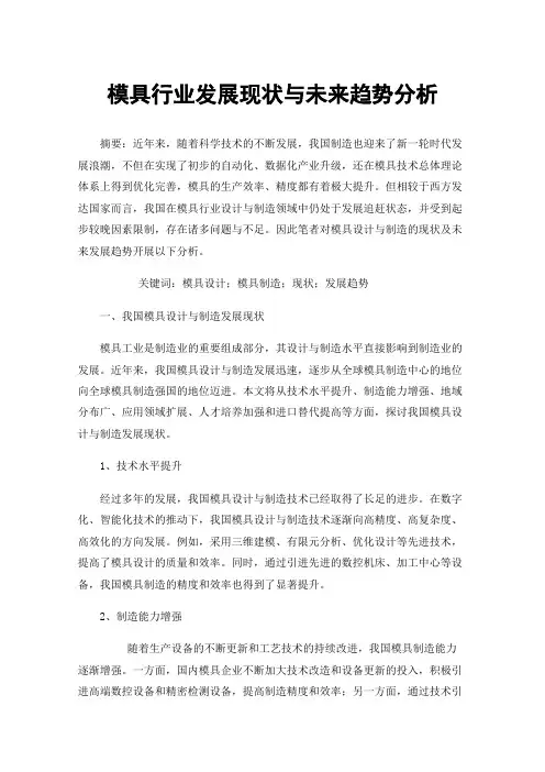模具行业发展现状与未来趋势分析