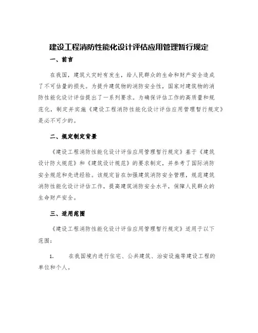 建设工程消防性能化设计评估应用管理暂行规定