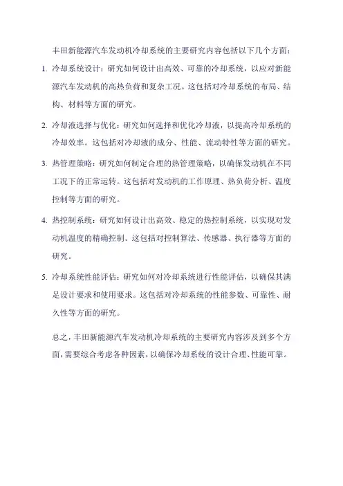 丰田新能源汽车发动机冷却系统的主要研究内容