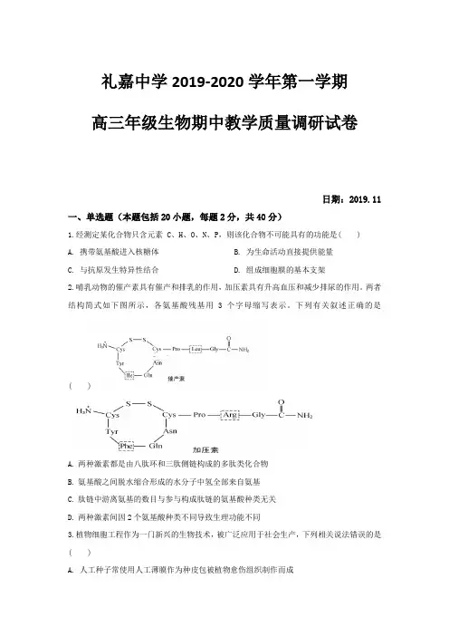 2020届江苏省常州市武进区礼嘉中学高三上学期期中考试生物试卷