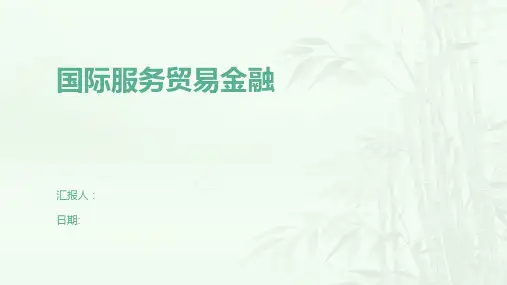 国际服务贸易金融