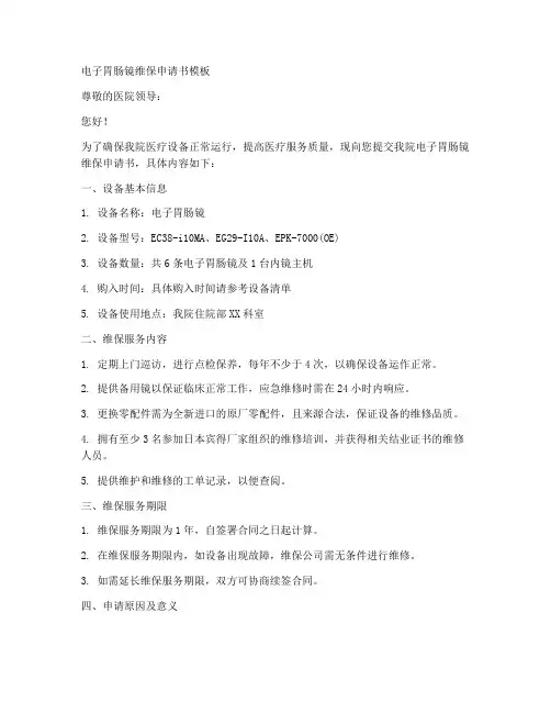 电子胃肠镜维保申请书模板