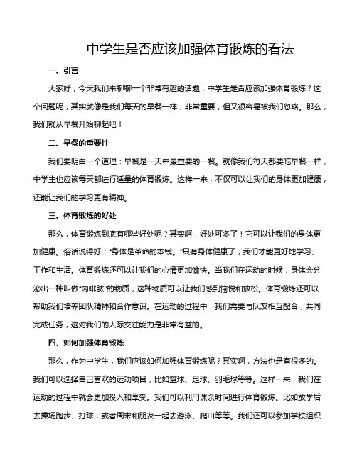 中学生是否应该加强体育锻炼的看法