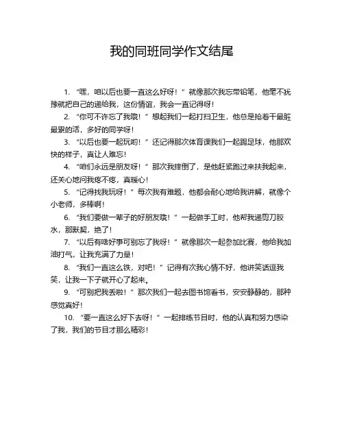 我的同班同学作文结尾