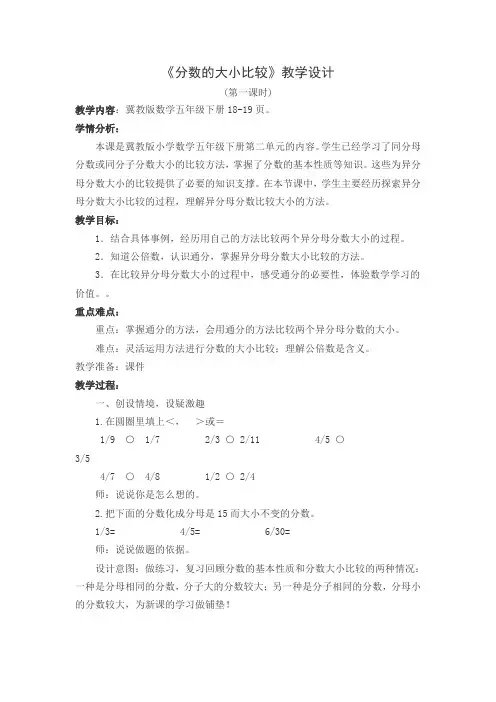 冀教版小学数学五年级下册《分数的大小比较》教学设计