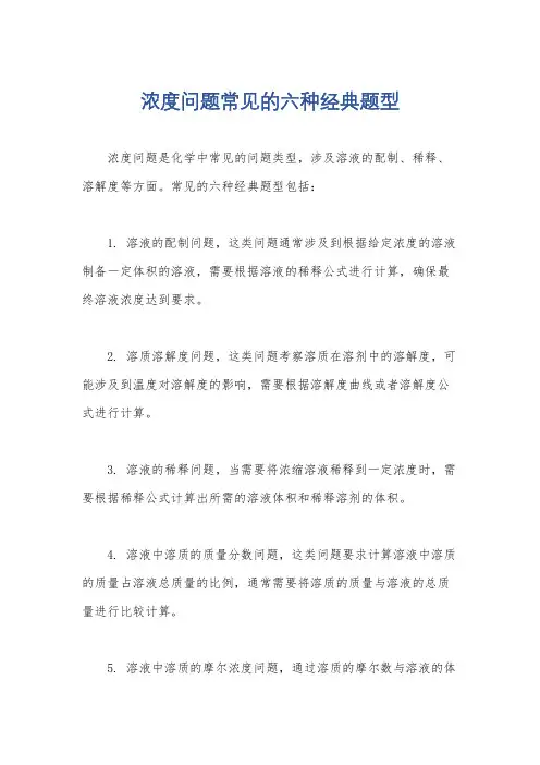 浓度问题常见的六种经典题型