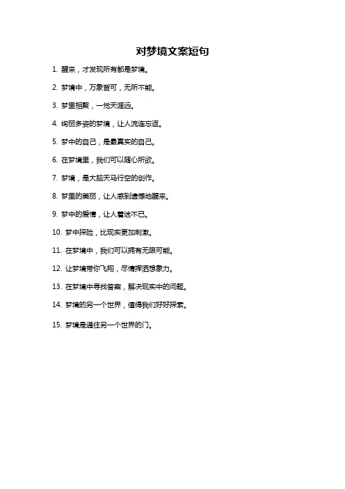 对梦境文案短句