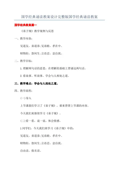 国学经典诵读教案设计完整版国学经典诵读教案