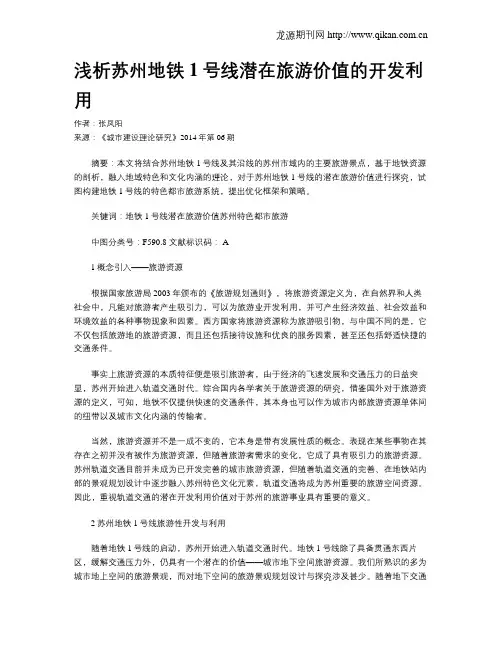 浅析苏州地铁1号线潜在旅游价值的开发利用