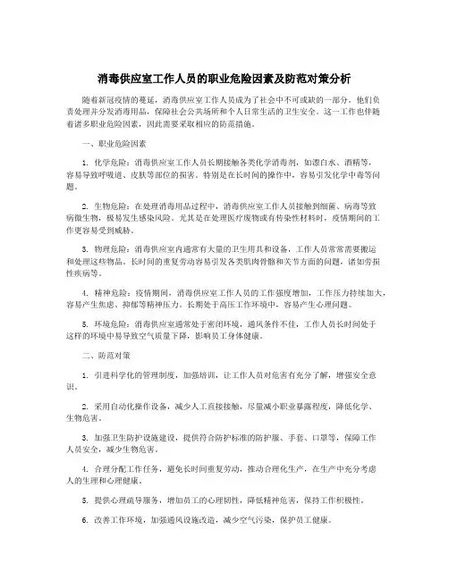 消毒供应室工作人员的职业危险因素及防范对策分析