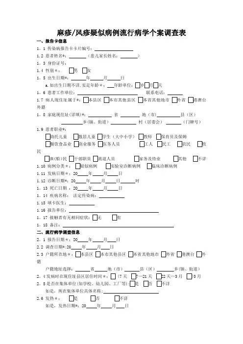 麻疹风疹个案调查表