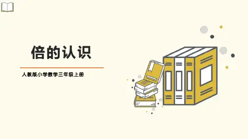 最新人教版三年级数学上册《倍的认识》优质教学课件