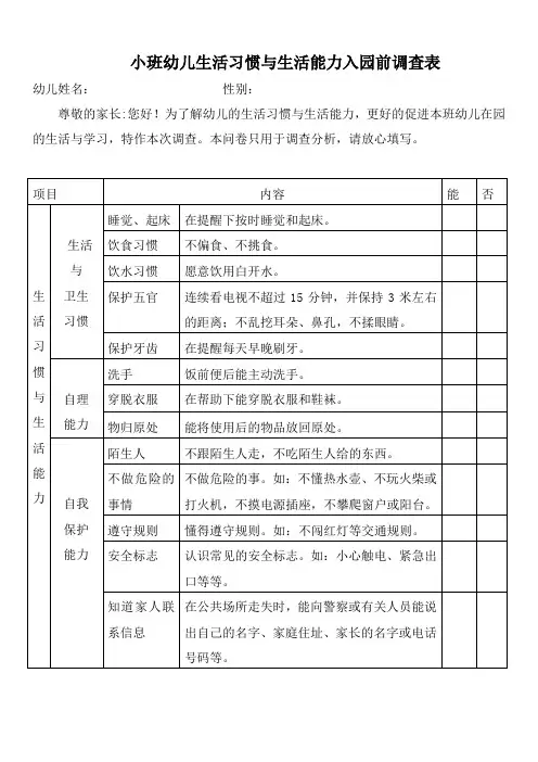 幼儿园小班新生入学前生活自理能力调查表