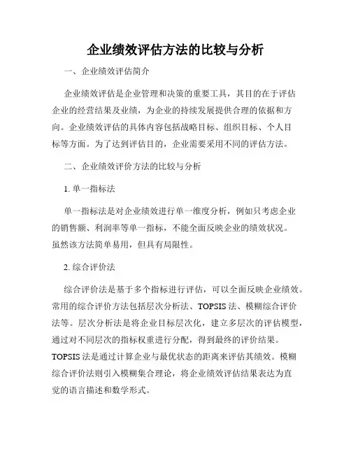 企业绩效评估方法的比较与分析