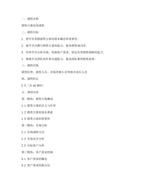 销售方案培训课程设计模板