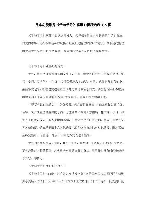 日本动漫影片《千与千寻》观影心得精选范文5篇
