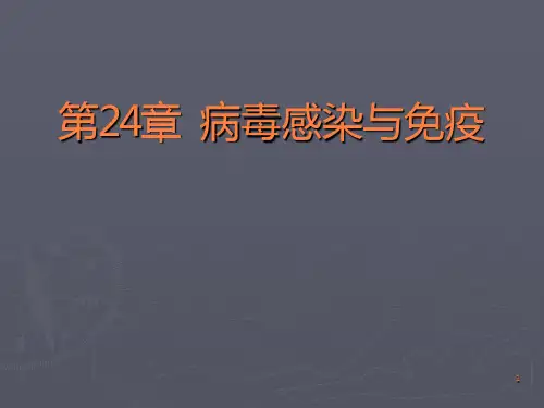 第章+病毒的感染与免疫ppt课件