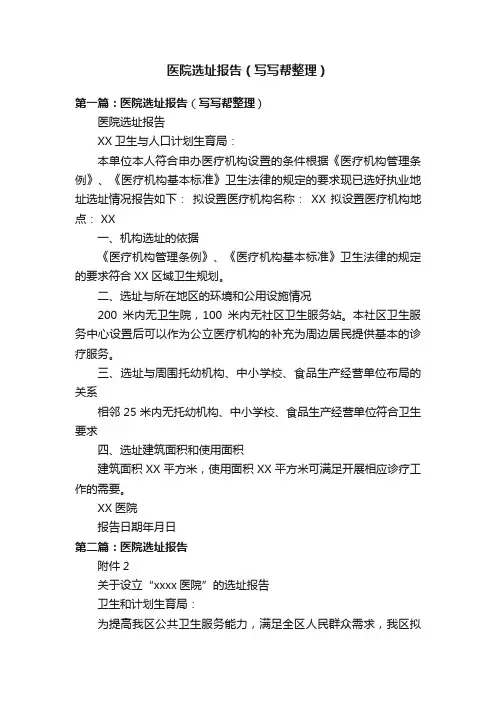 医院选址报告（写写帮整理）