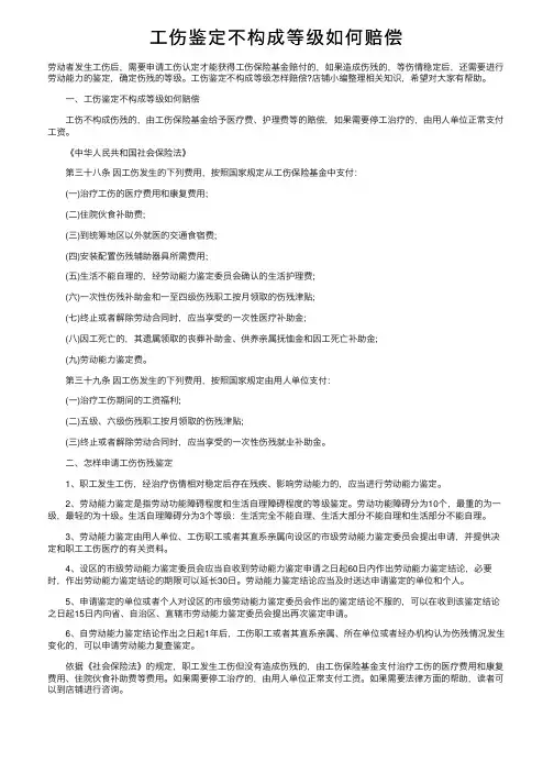 工伤鉴定不构成等级如何赔偿