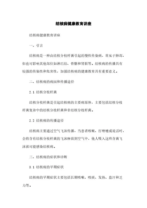 结核病健康教育讲座