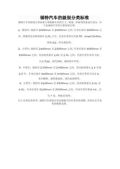 福特汽车的级别分类标准